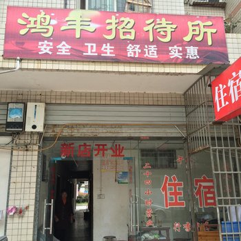 江油鸿丰招待所酒店提供图片