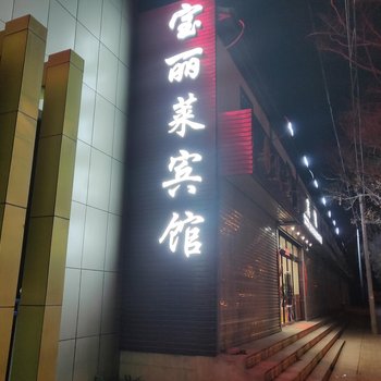 天水宝丽莱宾馆酒店提供图片