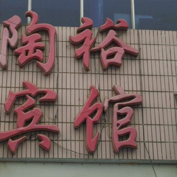 定陶陶裕宾馆酒店提供图片