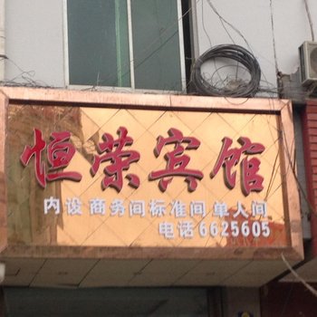 延安恒荣宾馆
