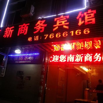 漳平南新商务宾馆酒店提供图片