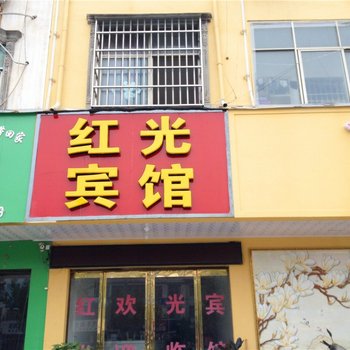 沈丘红光宾馆酒店提供图片