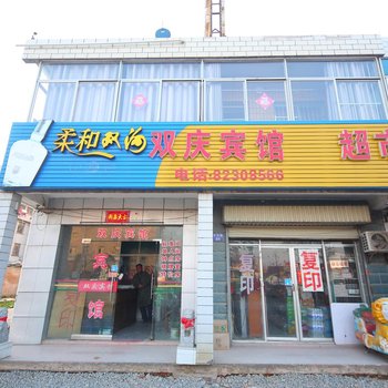 盐城射阳县双庆家庭宾馆酒店提供图片