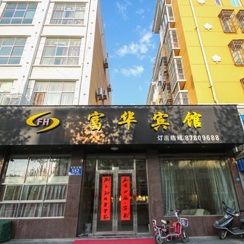 阜宁富华宾馆