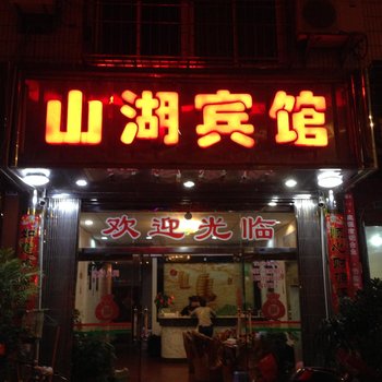 连城山湖宾馆酒店提供图片