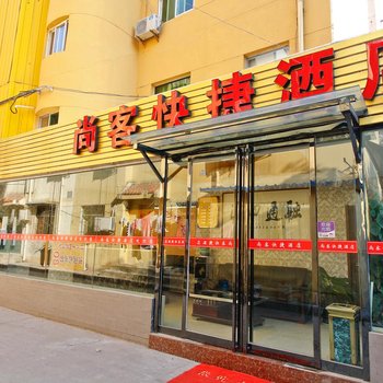 西安尚客快捷酒店