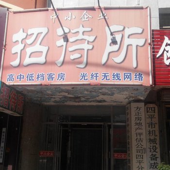 四平中小企业招待所酒店提供图片