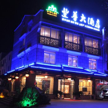 九华山丰华大酒店酒店提供图片