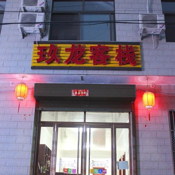 华山玖龙客栈酒店提供图片