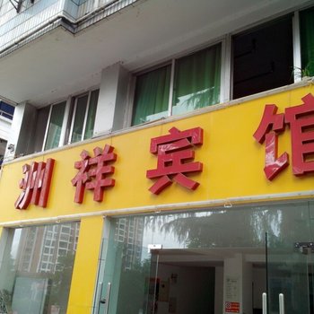 秭归洲祥宾馆酒店提供图片