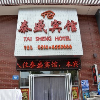 承德泰盛宾馆