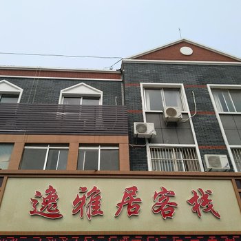 枣庄逸雅居客栈酒店提供图片