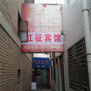 固原红征宾馆