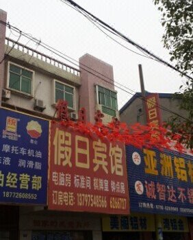松滋假日宾馆