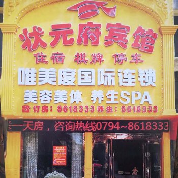 抚州状元府宾馆酒店提供图片