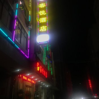 彝良客悦酒店酒店提供图片