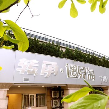 青岛转角遇见海青年旅舍