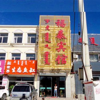 锡林浩特市东乌旗福泰宾馆酒店提供图片