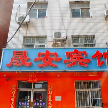 衡水晟安宾馆