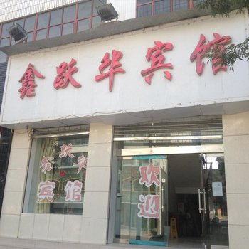 通渭鑫跃华宾馆