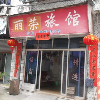 云和丽荣旅馆酒店提供图片