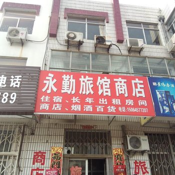 龙口永勤旅馆