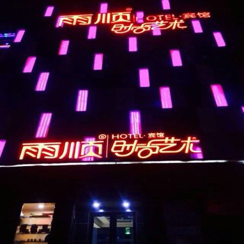 双鸭山雨顺时尚艺术宾馆(四马路店)酒店提供图片