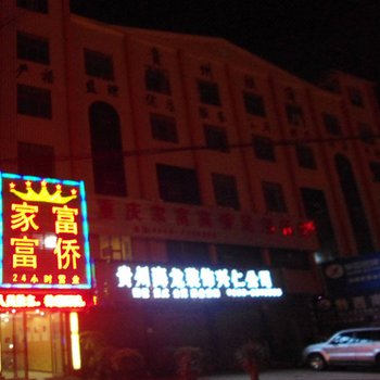 兴仁家富富侨酒店提供图片