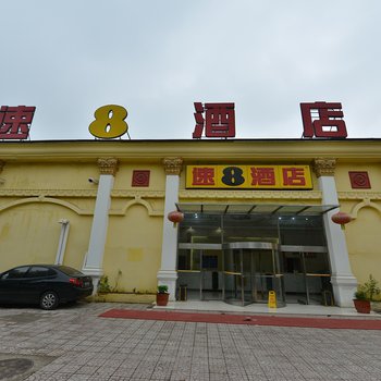 速8酒店(北京丰体西桥店)