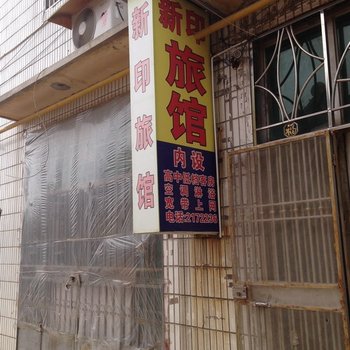 武城新印宾馆酒店提供图片