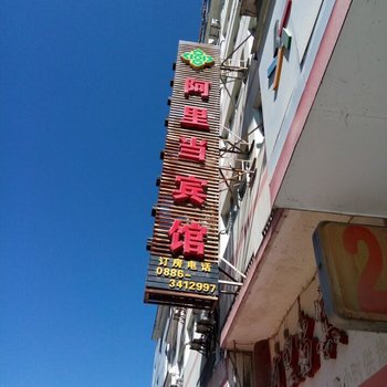 福贡阿里当宾馆酒店提供图片