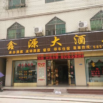 郴州永兴县鑫源宾馆酒店提供图片