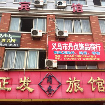 义乌正发旅馆酒店提供图片