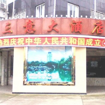 绵阳三意大酒店酒店提供图片