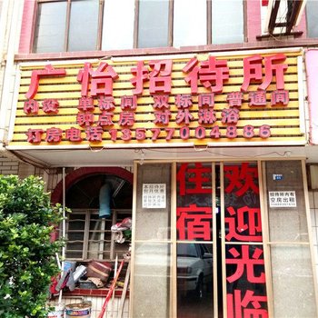 昆明广怡招待所