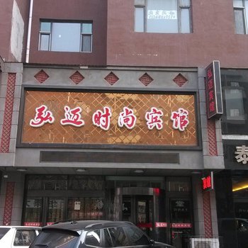 四平弘迈时尚宾馆