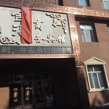 讷河市舍得商务宾馆酒店提供图片