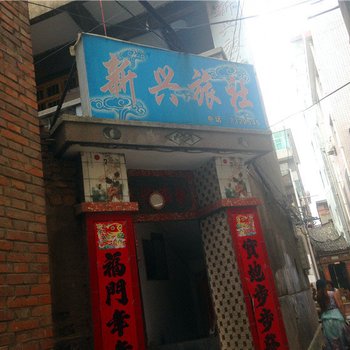 新兴旅社(商洛)酒店提供图片