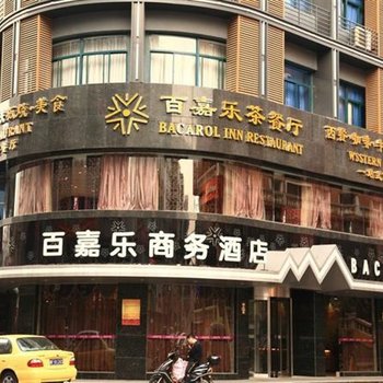 嘉兴百嘉乐商务酒店酒店提供图片