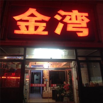 白城金湾宾馆酒店提供图片