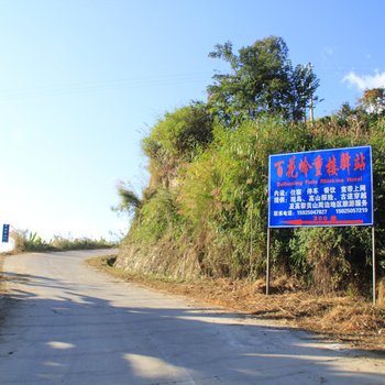 保山百花岭重楼驿站酒店提供图片