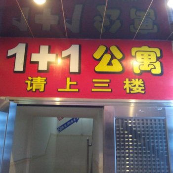 广州1+1公寓酒店提供图片