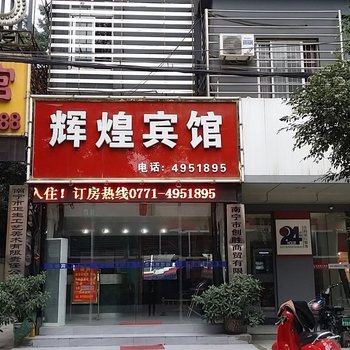辉煌宾馆(南宁星光店)