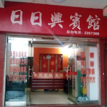 将乐日日兴宾馆酒店提供图片