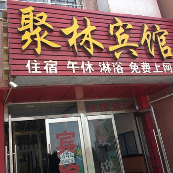 永宁聚林宾馆