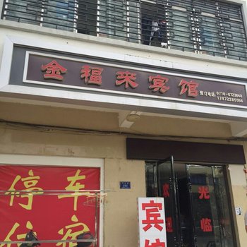 枣阳金福来宾馆酒店提供图片