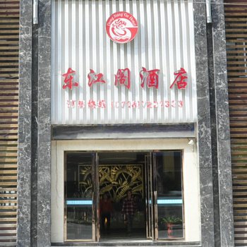 利川东江阁酒店酒店提供图片