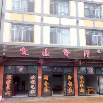 武隆仙女山大山公寓酒店提供图片