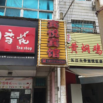 荆州宾悦宾馆酒店提供图片