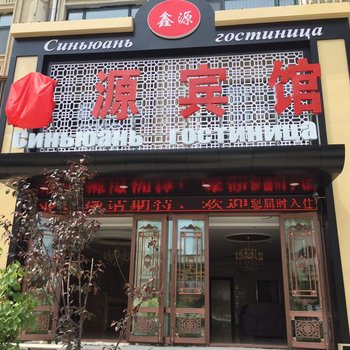 抚远鑫源宾馆酒店提供图片